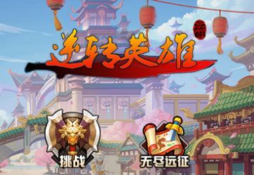 逆转英雄正式版