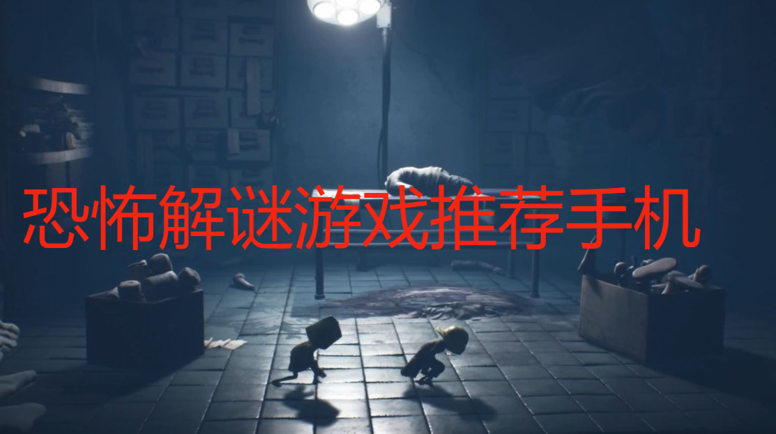 恐怖解谜游戏推荐手机