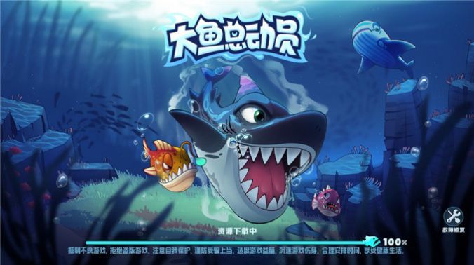 大鱼总动员