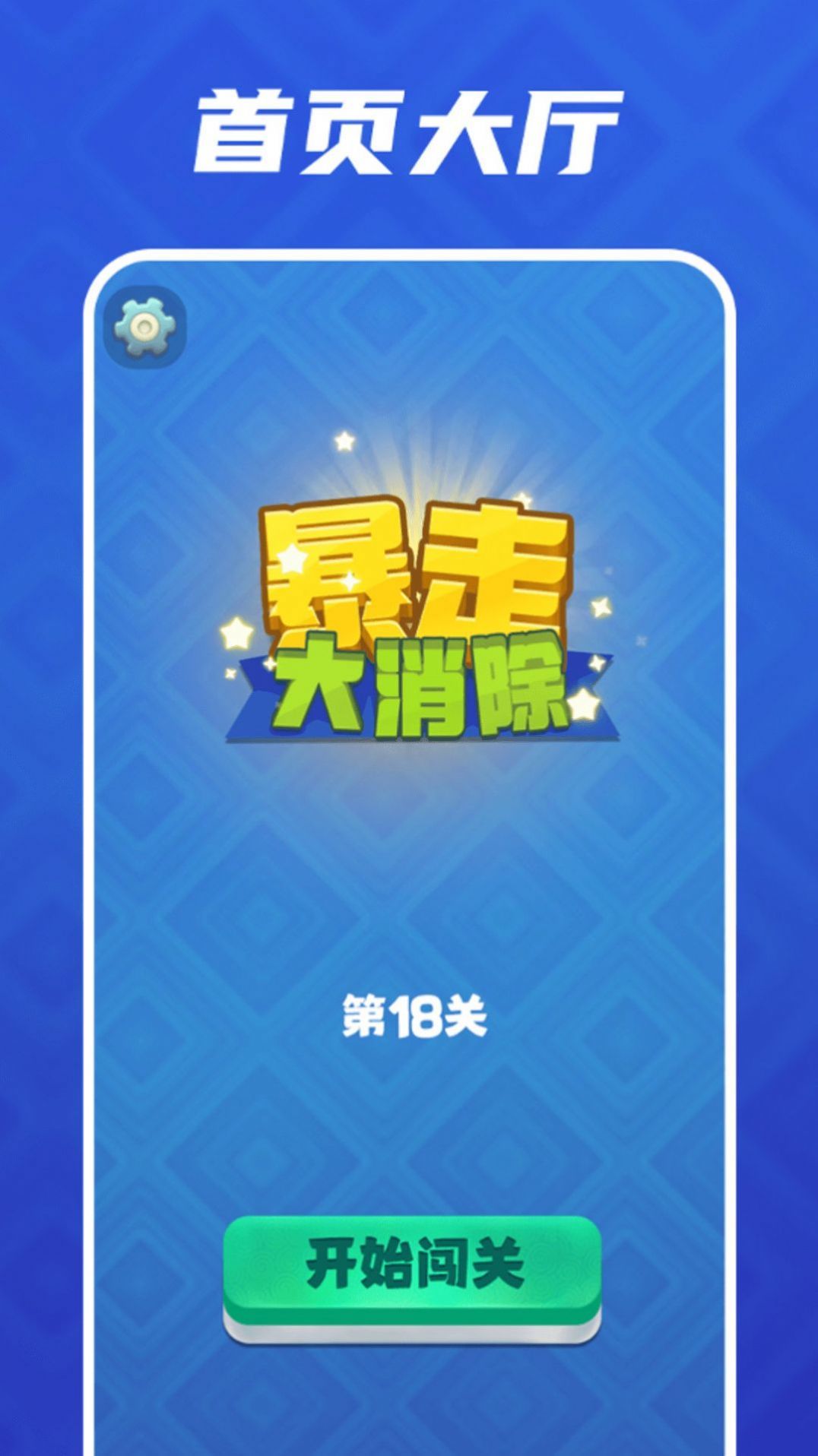 暴走大消除单机版