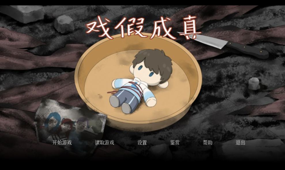 戏假成真安卓版