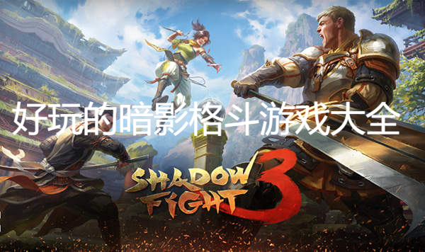好玩的暗影格斗游戏大全