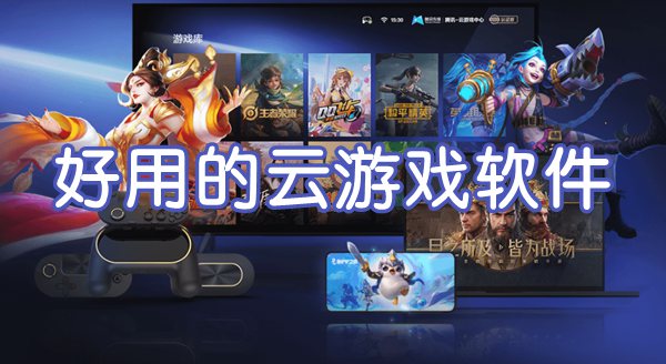 云游戏