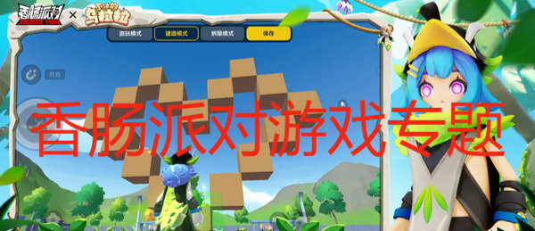 香肠派对游戏专题