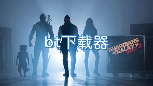 bt下载器