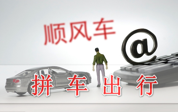 拼车出行