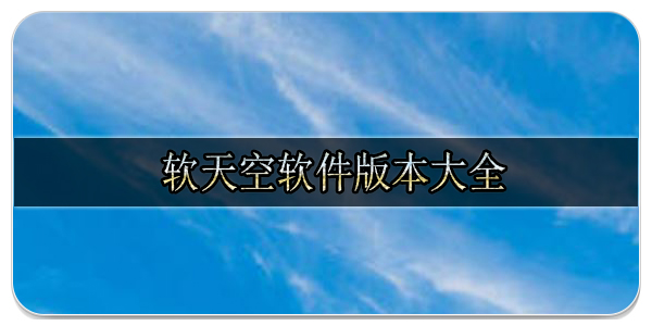 软天空软件