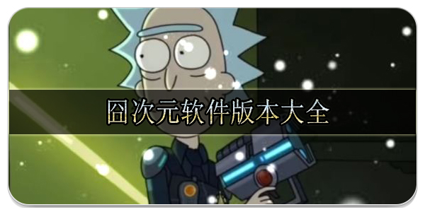 囧次元软件