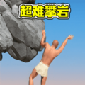 攀岩速通闯关最新版