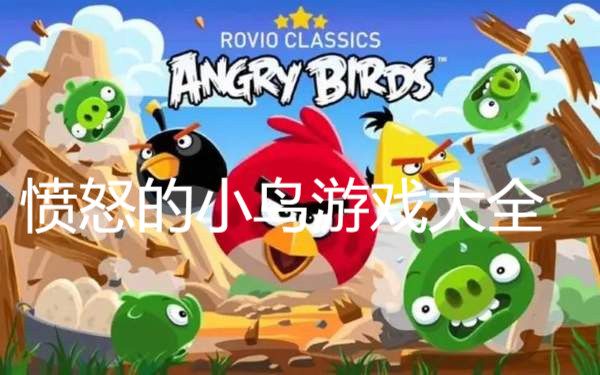愤怒的小鸟游戏大全
