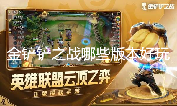 金铲铲之战哪些版本好玩