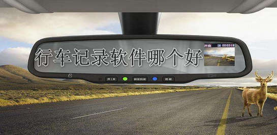 行车记录软件