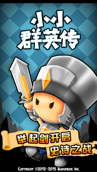 小小群英传正版