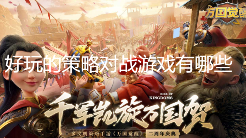 好玩的策略对战游戏有哪些
