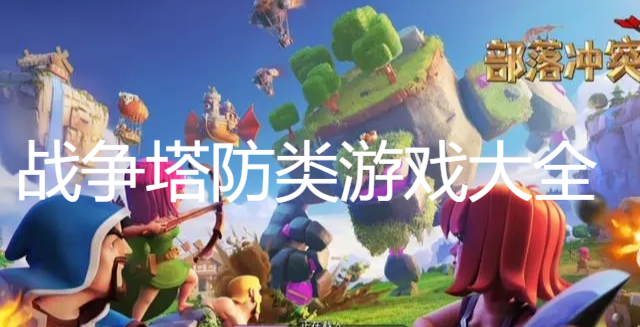 战争塔防类游戏大全