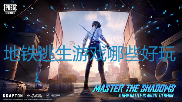 地铁逃生游戏哪些好玩