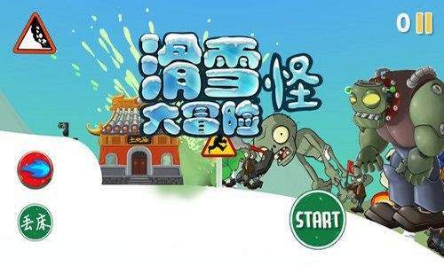 滑雪怪大冒险手游