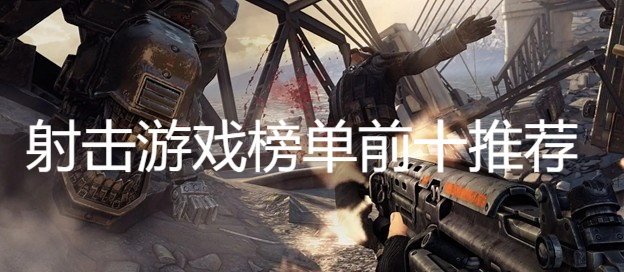 射击游戏榜单前十推荐
