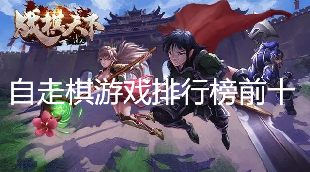 自走棋游戏排行榜前十