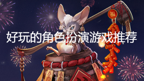 好玩的角色扮演游戏推荐