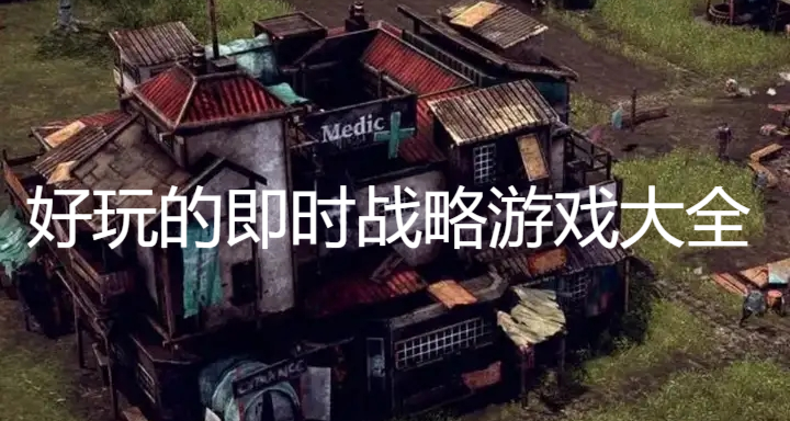 好玩的即时战略游戏大全