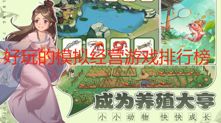 好玩的模拟经营游戏排行榜
