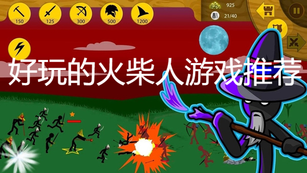 好玩的火柴人游戏推荐