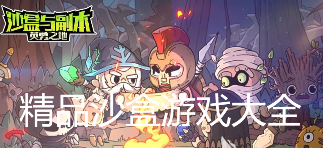 精品沙盒游戏大全