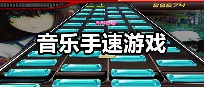 考验手速的音乐游戏