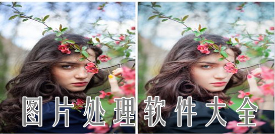 照片处理软件