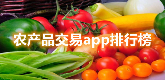 农产品交易平台