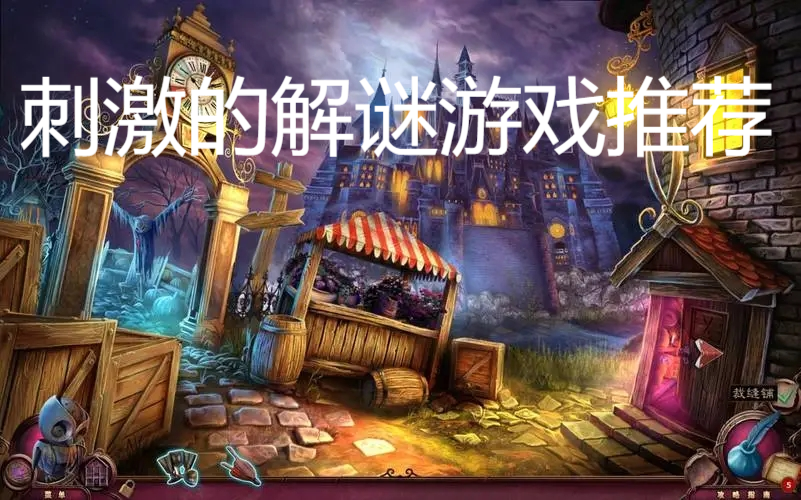 刺激的解谜游戏推荐