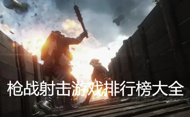 枪战射击游戏排行榜大全