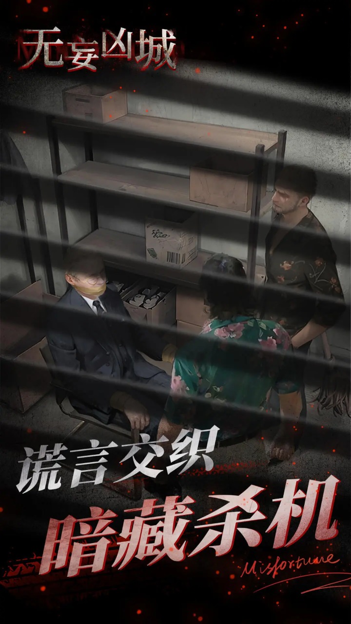 无妄凶城最新版