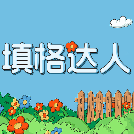 填格达人最新版