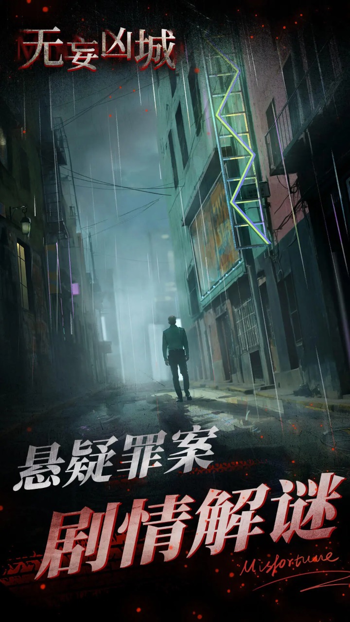 无妄凶城最新版