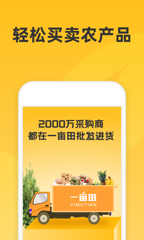 一亩田农产品