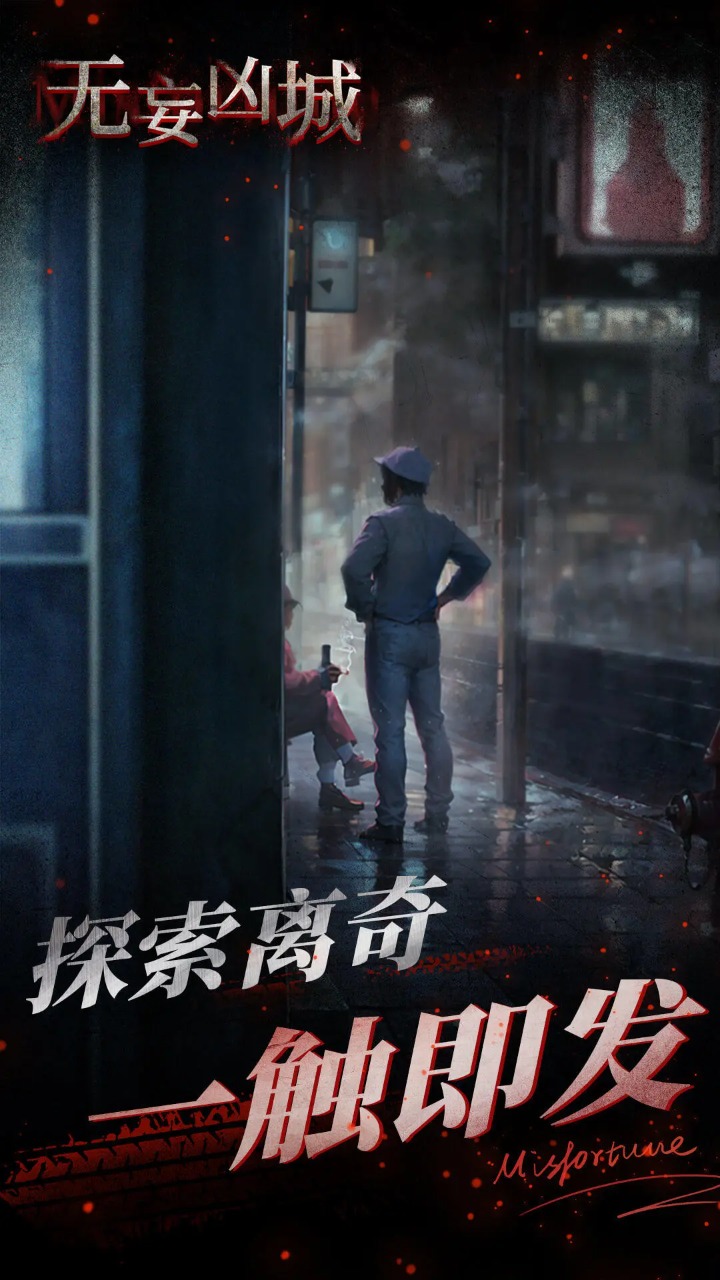 无妄凶城最新版