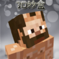 创建3D沙盒世界最新版