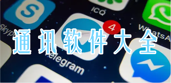 通讯软件