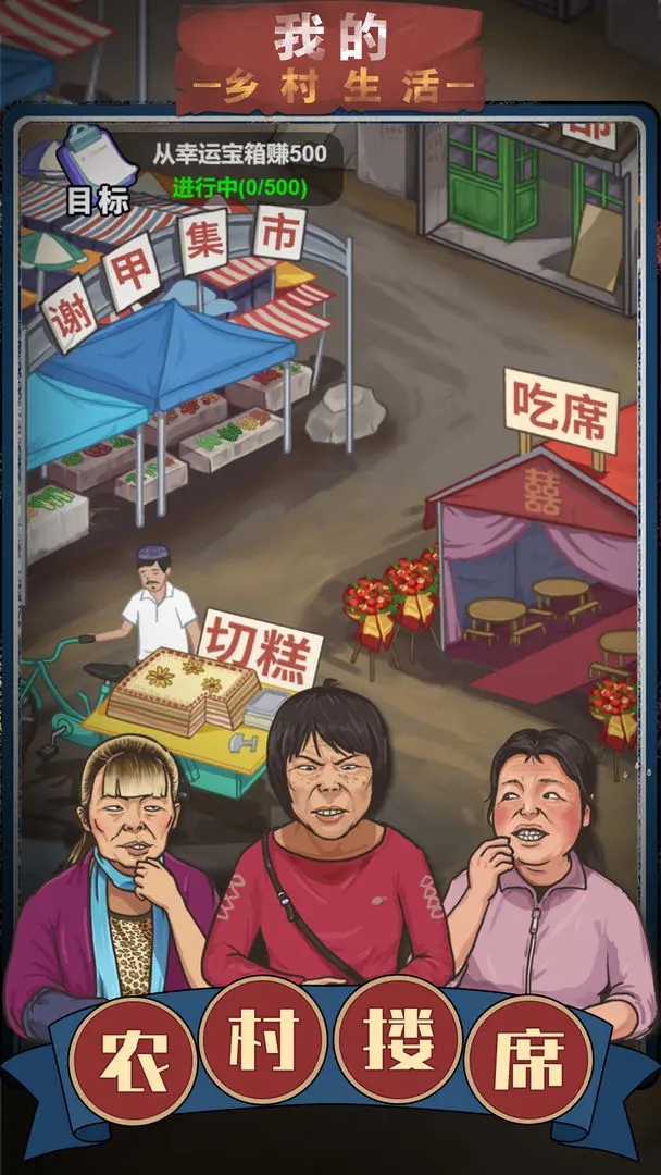 我的乡村生活小游戏