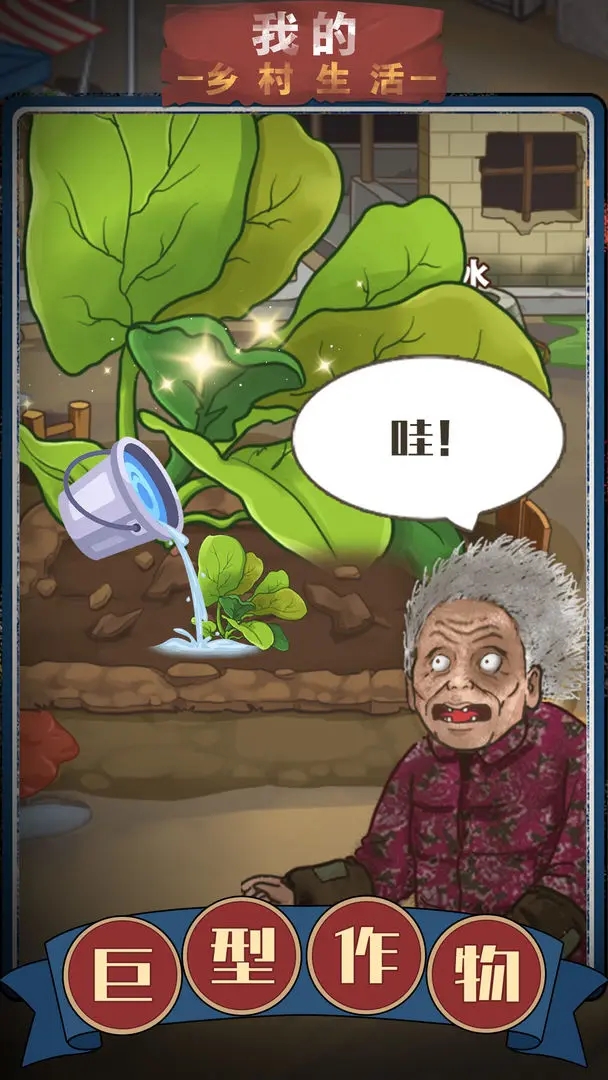 我的乡村生活小游戏