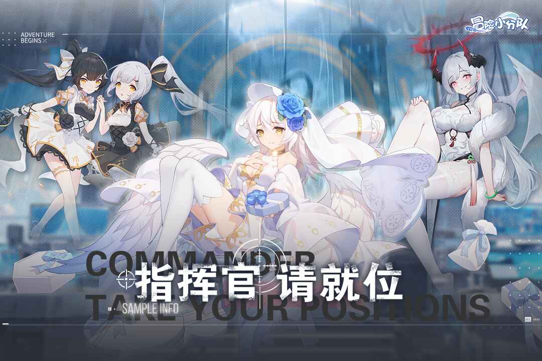 冒险小分队手游