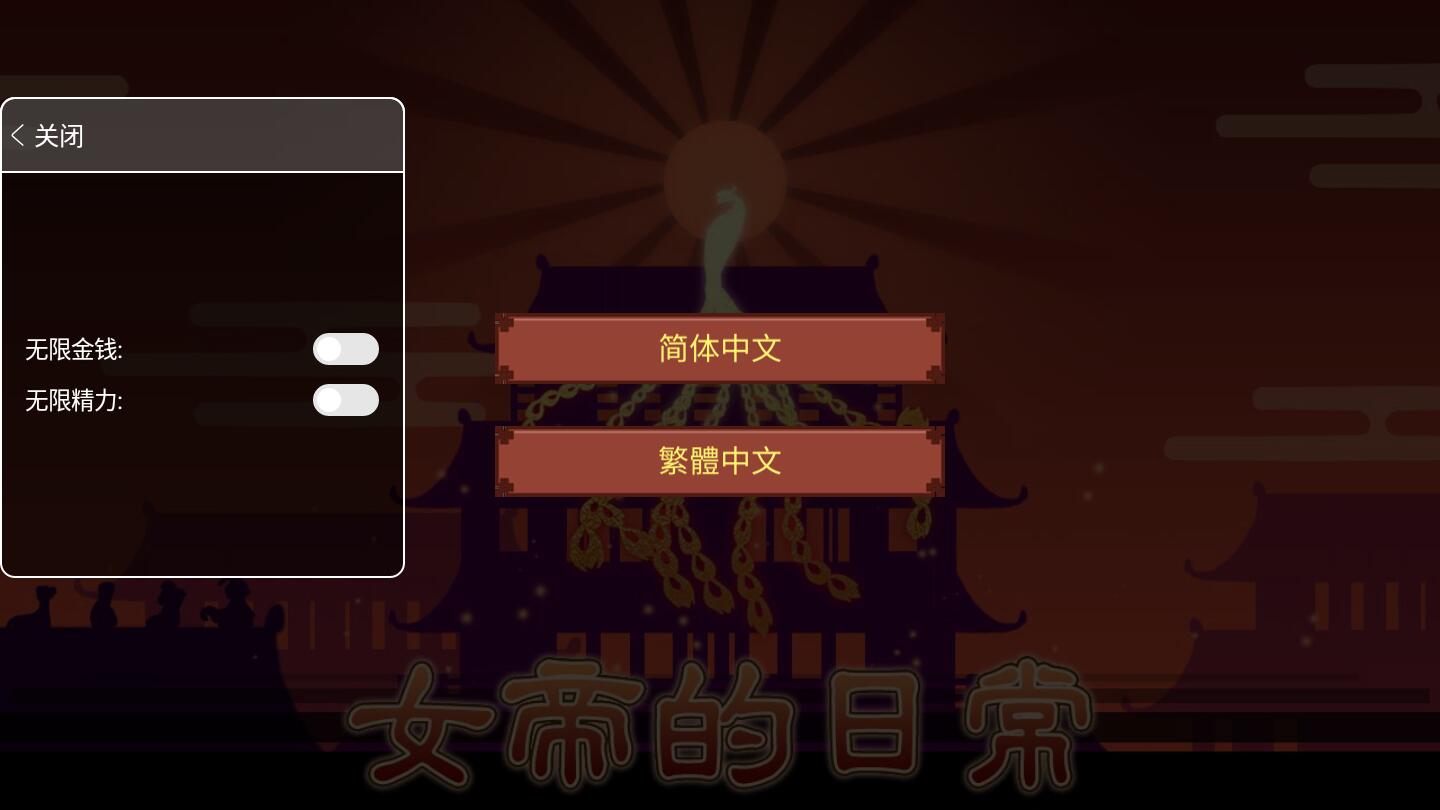 女帝的日常无限灵玉无限精力