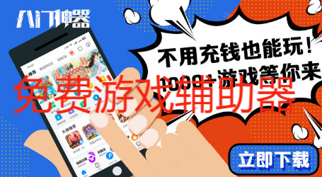 免费游戏辅助器