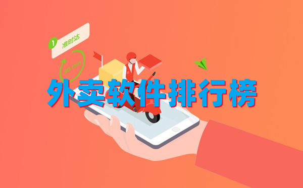 外卖软件排行榜