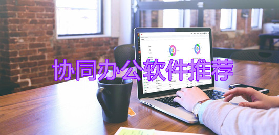 协同办公软件