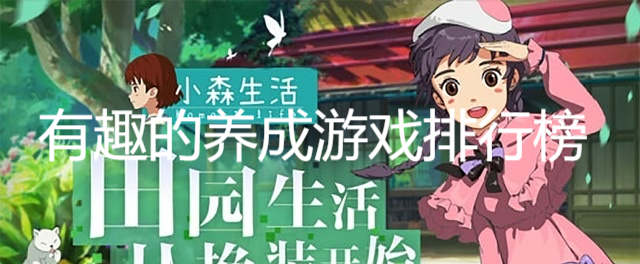 有趣的养成游戏排行榜