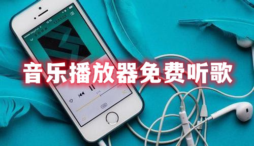 音乐播放器免费听歌