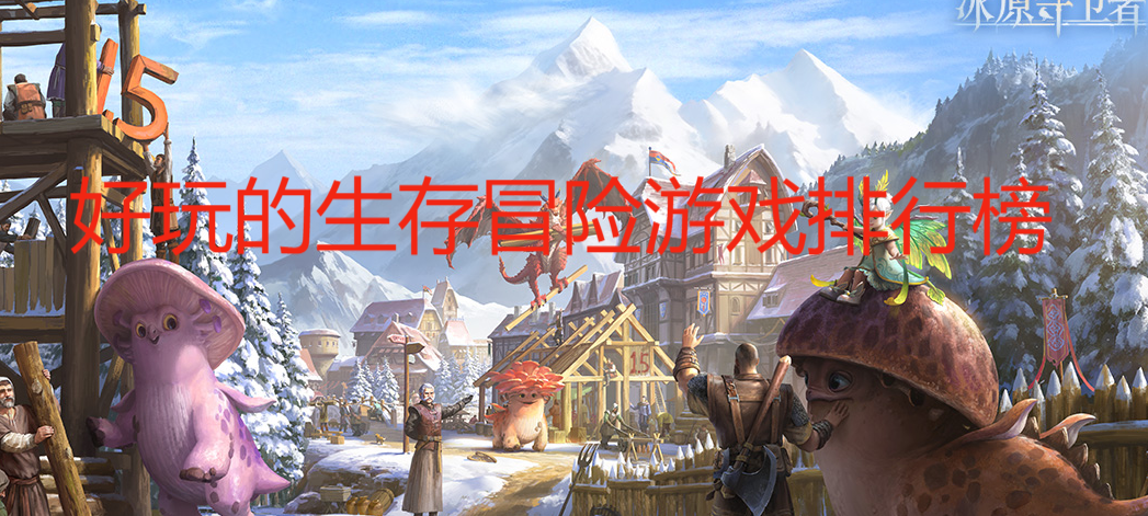 好玩的生存冒险游戏排行榜